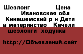 Шезлонг baby ton › Цена ­ 2 000 - Ивановская обл., Кинешемский р-н Дети и материнство » Качели, шезлонги, ходунки   